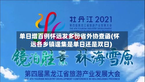 单日增百例怀远发多份省外协查函(怀远各乡镇逢集是单日还是双日)