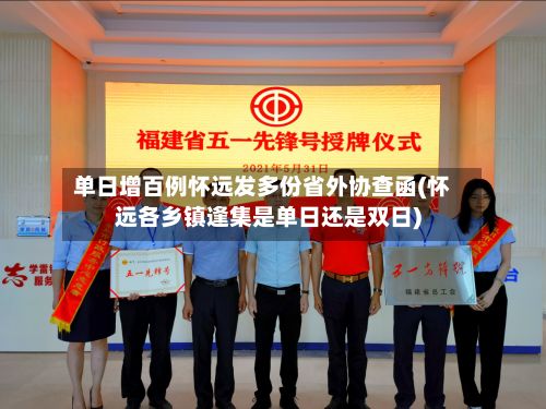 单日增百例怀远发多份省外协查函(怀远各乡镇逢集是单日还是双日)-第3张图片