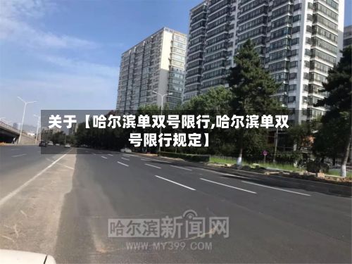 关于【哈尔滨单双号限行,哈尔滨单双号限行规定】