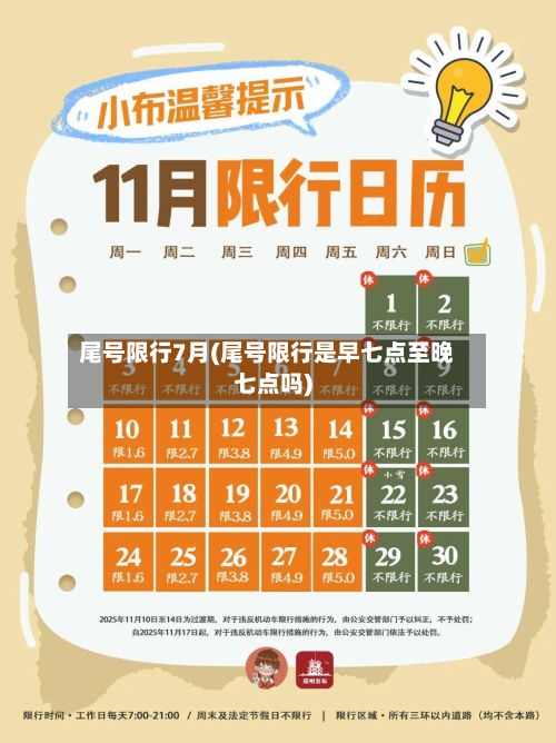 尾号限行7月(尾号限行是早七点至晚七点吗)-第2张图片