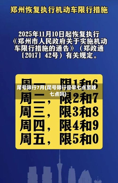 尾号限行7月(尾号限行是早七点至晚七点吗)