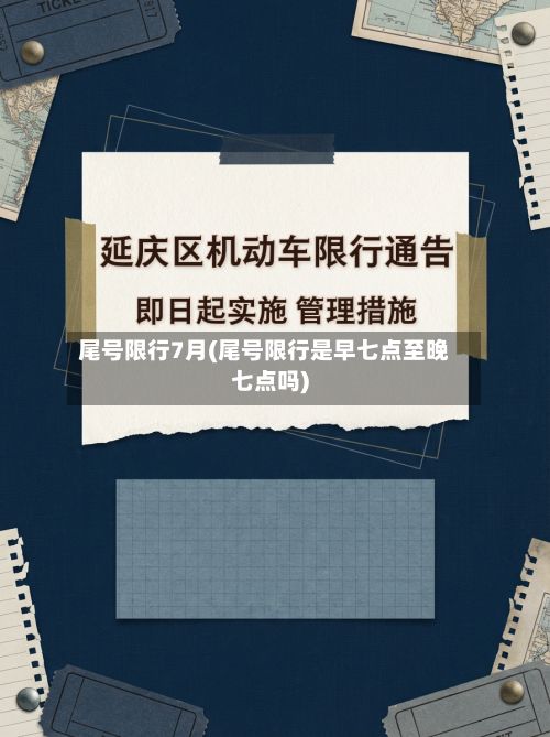 尾号限行7月(尾号限行是早七点至晚七点吗)-第3张图片