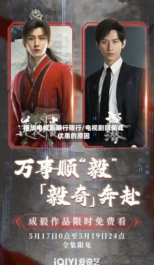 播放电视剧限行限行/电视剧限免或优惠的原因