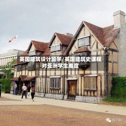 英国建筑设计留学/英国建筑史课程对亚洲学生难度-第3张图片