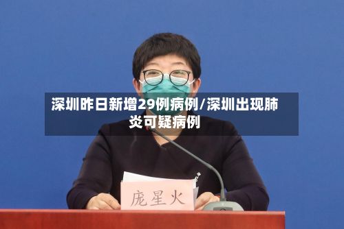 深圳昨日新增29例病例/深圳出现肺炎可疑病例-第2张图片