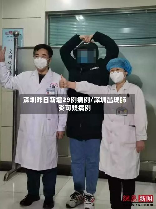 深圳昨日新增29例病例/深圳出现肺炎可疑病例-第3张图片