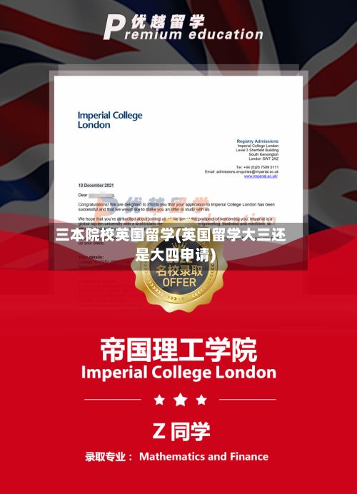 三本院校英国留学(英国留学大三还是大四申请)