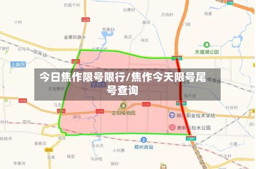 今日焦作限号限行/焦作今天限号尾号查询-第2张图片