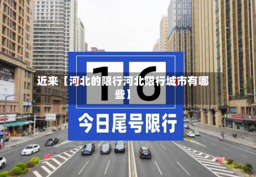 近来【河北的限行河北限行城市有哪些】