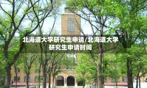 北海道大学研究生申请/北海道大学研究生申请时间