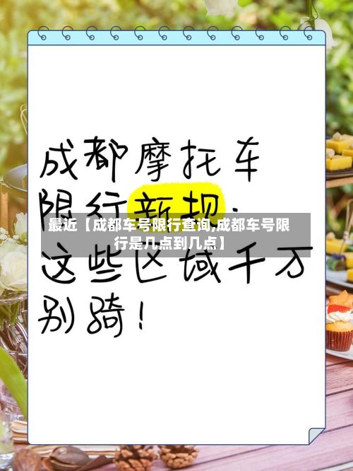 最近【成都车号限行查询,成都车号限行是几点到几点】