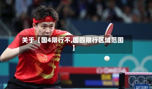 关于【国4限行不,国四限行区域范围】-第2张图片