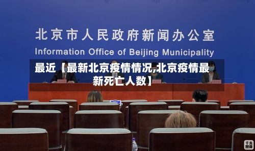 最近【最新北京疫情情况,北京疫情最新死亡人数】-第2张图片