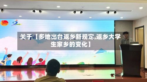 关于【多地出台返乡新规定,返乡大学生家乡的变化】
