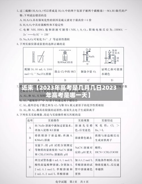 近来【2023年高考是几月几日2023年高考是哪一天】-第2张图片