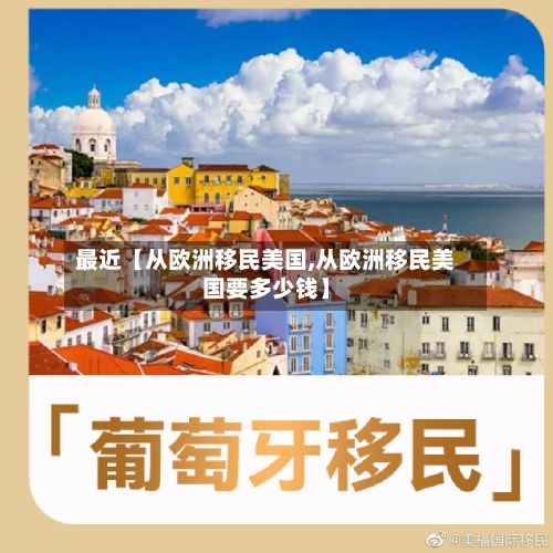 最近【从欧洲移民美国,从欧洲移民美国要多少钱】-第2张图片