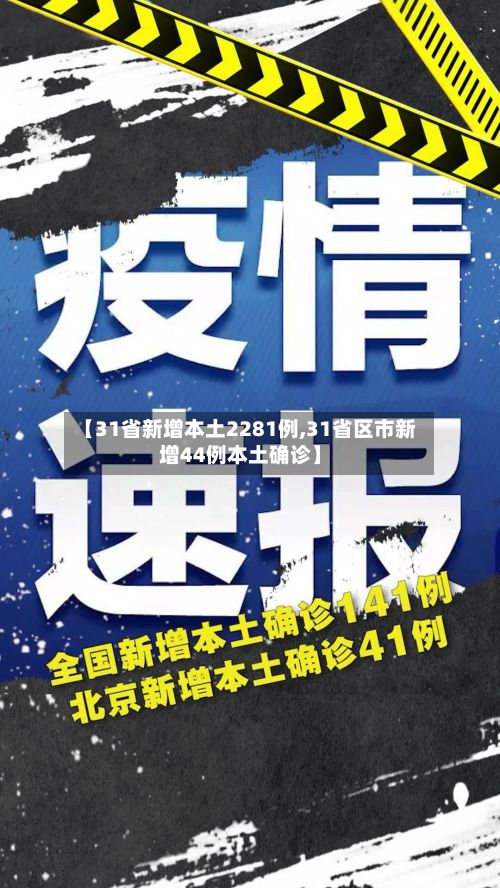 【31省新增本土2281例,31省区市新增44例本土确诊】-第3张图片