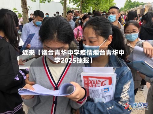 近来【烟台青华中学疫情烟台青华中学2025捷报】