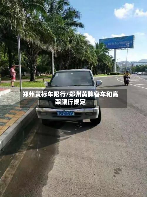 郑州黄标车限行/郑州黄牌客车和高架限行规定-第3张图片
