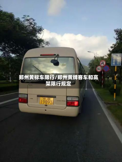 郑州黄标车限行/郑州黄牌客车和高架限行规定