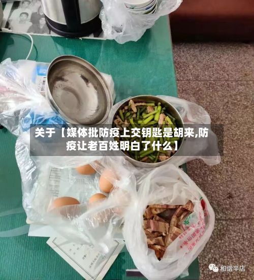 关于【媒体批防疫上交钥匙是胡来,防疫让老百姓明白了什么】