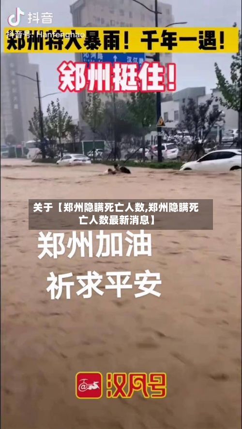 关于【郑州隐瞒死亡人数,郑州隐瞒死亡人数最新消息】
