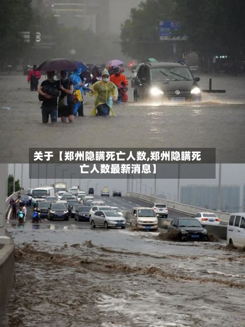 关于【郑州隐瞒死亡人数,郑州隐瞒死亡人数最新消息】-第2张图片