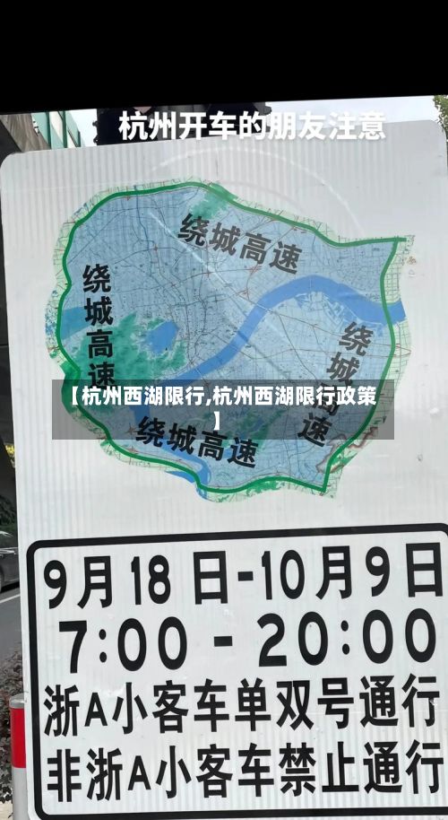 【杭州西湖限行,杭州西湖限行政策】
