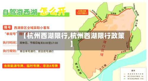 【杭州西湖限行,杭州西湖限行政策】-第2张图片