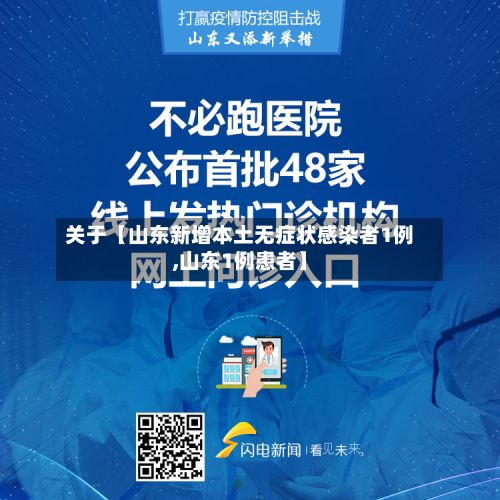 关于【山东新增本土无症状感染者1例,山东1例患者】