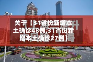 关于【31省份新增本土确诊48例,31省份新增本土确诊27例】-第2张图片