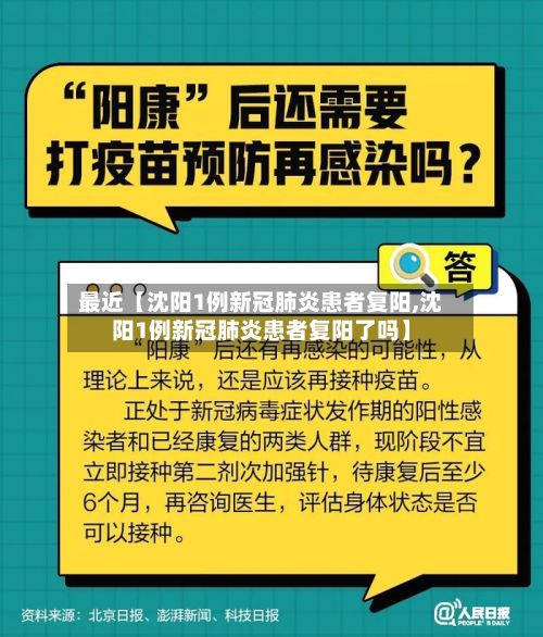 最近【沈阳1例新冠肺炎患者复阳,沈阳1例新冠肺炎患者复阳了吗】