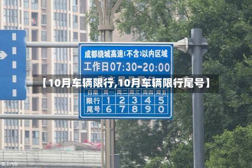 【10月车辆限行,10月车辆限行尾号】