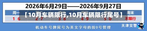 【10月车辆限行,10月车辆限行尾号】-第2张图片