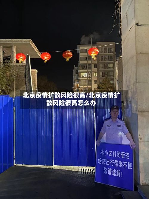 北京疫情扩散风险很高/北京疫情扩散风险很高怎么办