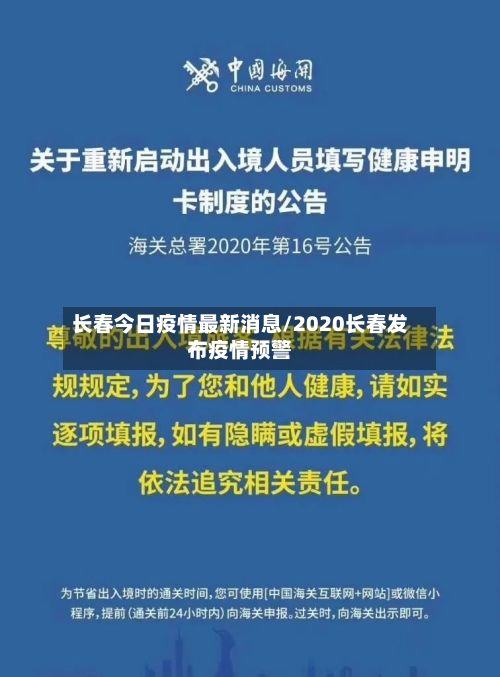长春今日疫情最新消息/2020长春发布疫情预警-第2张图片