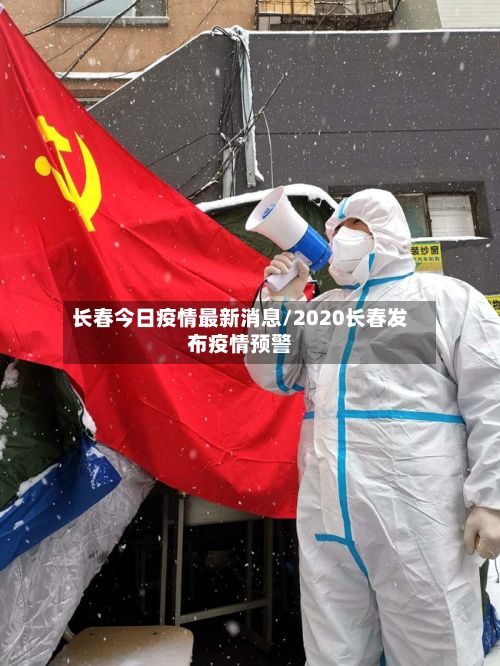 长春今日疫情最新消息/2020长春发布疫情预警