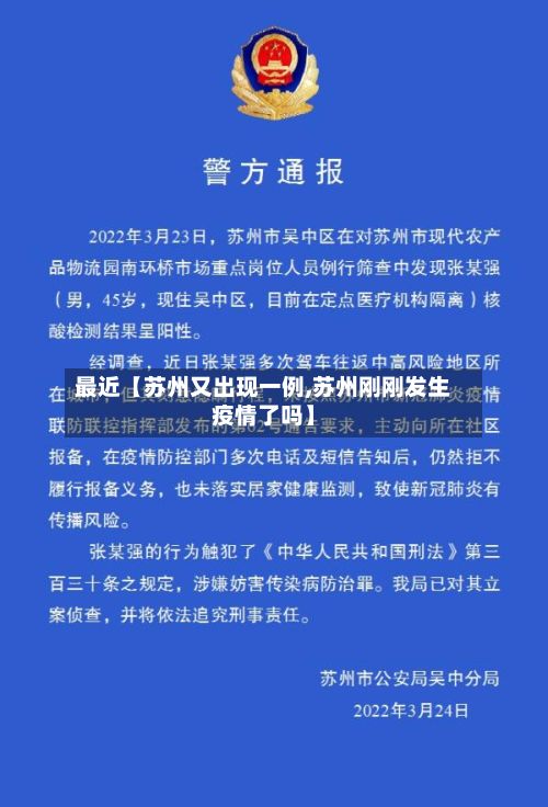 最近【苏州又出现一例,苏州刚刚发生疫情了吗】-第3张图片
