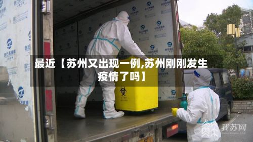最近【苏州又出现一例,苏州刚刚发生疫情了吗】-第2张图片