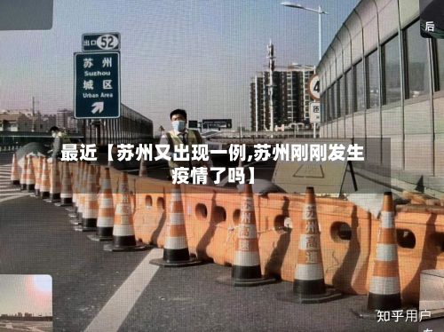 最近【苏州又出现一例,苏州刚刚发生疫情了吗】