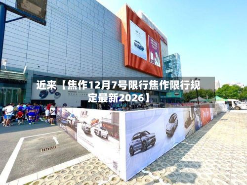 近来【焦作12月7号限行焦作限行规定最新2026】-第2张图片