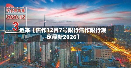 近来【焦作12月7号限行焦作限行规定最新2026】-第3张图片
