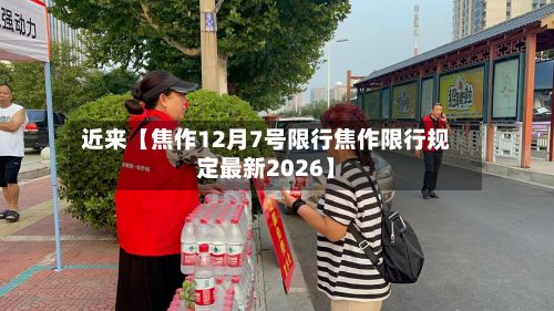近来【焦作12月7号限行焦作限行规定最新2026】