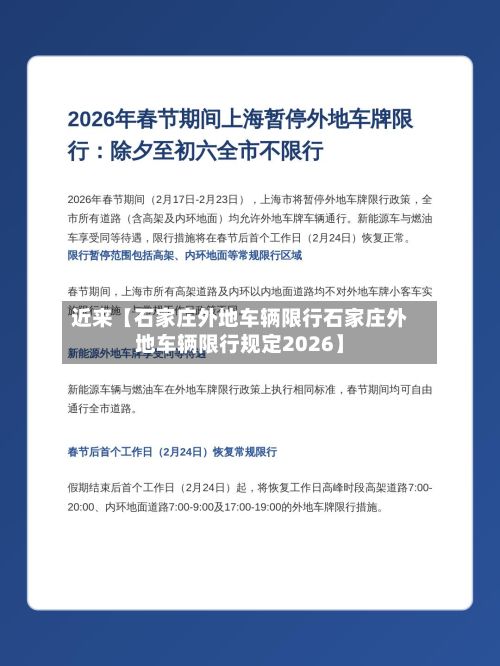 近来【石家庄外地车辆限行石家庄外地车辆限行规定2026】