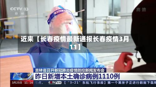 近来【长春疫情最新通报长春疫情3月11】