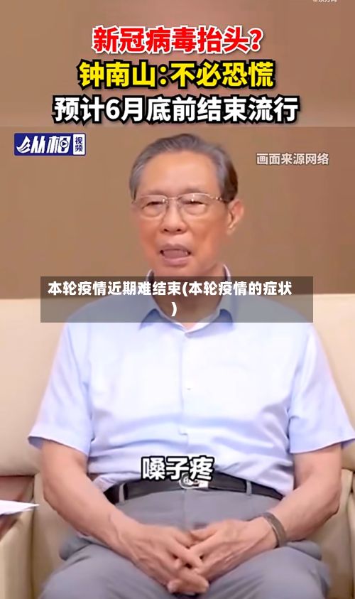 本轮疫情近期难结束(本轮疫情的症状)