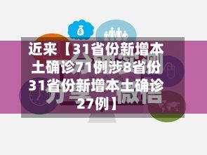 近来【31省份新增本土确诊71例涉8省份31省份新增本土确诊27例】-第2张图片