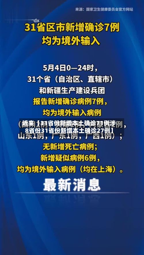 近来【31省份新增本土确诊71例涉8省份31省份新增本土确诊27例】