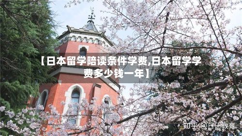 【日本留学陪读条件学费,日本留学学费多少钱一年】-第2张图片