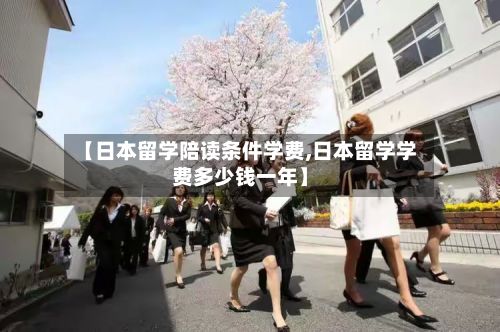 【日本留学陪读条件学费,日本留学学费多少钱一年】